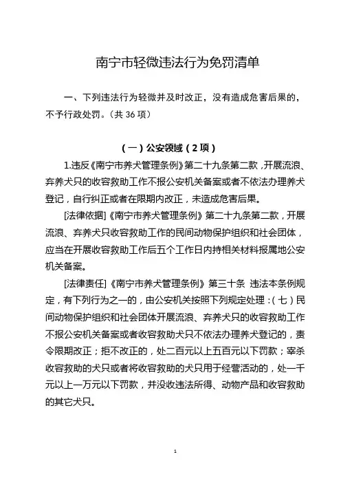 关于南宁市轻微违法行为免罚清单的公告