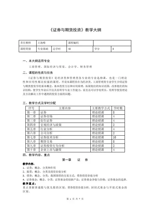 王海峰——证券与期货——教学大纲与考试大纲(工商管理、国际经济与贸易、会计学、财务管理)