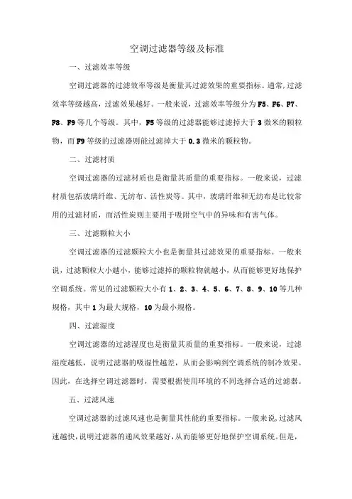 空调过滤器等级及标准