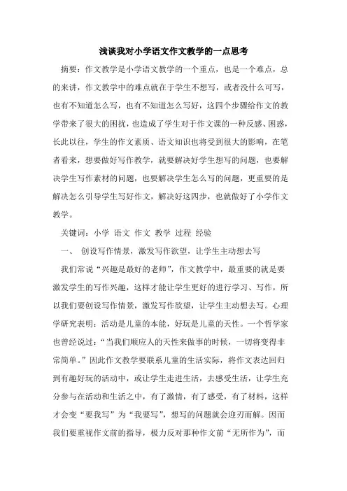 我对小学语文作文教学的一点思考