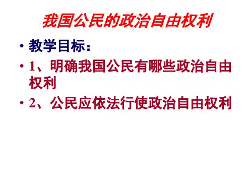 公民的政治权利与自由