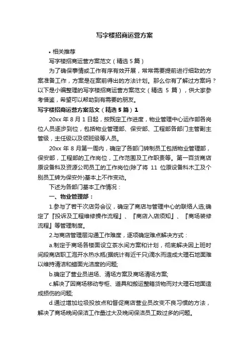 写字楼招商运营方案
