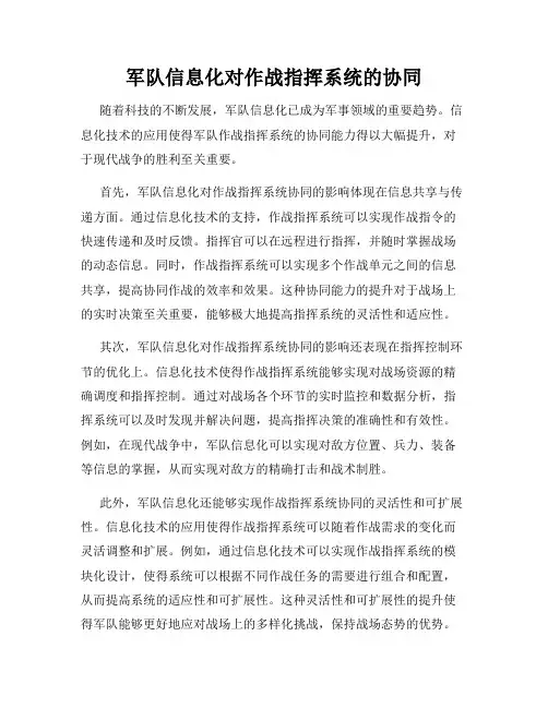 军队信息化对作战指挥系统的协同