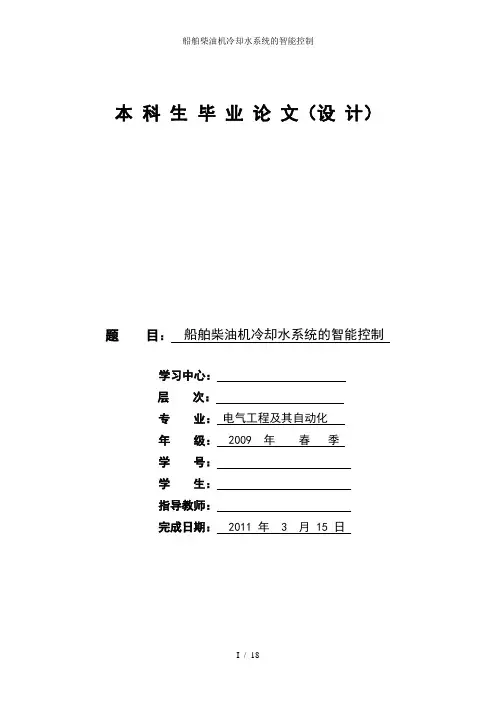 船舶柴油机冷却水系统的智能控制