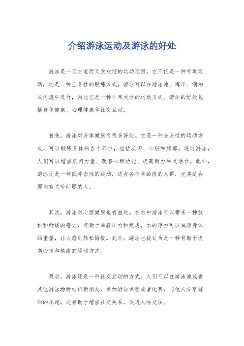 介绍游泳运动及游泳的好处