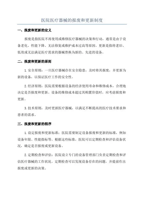 医院医疗器械的报废和更新制度