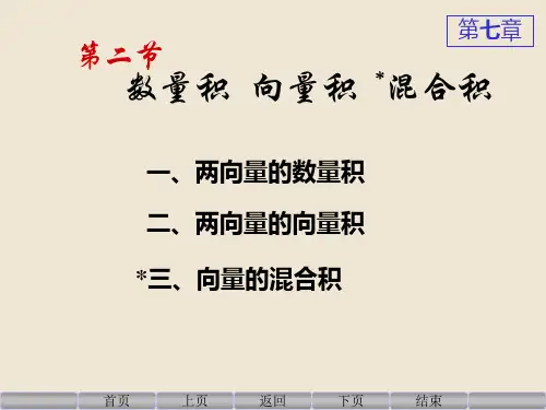 《高等数学》第七章-数量积-向量积-混合积