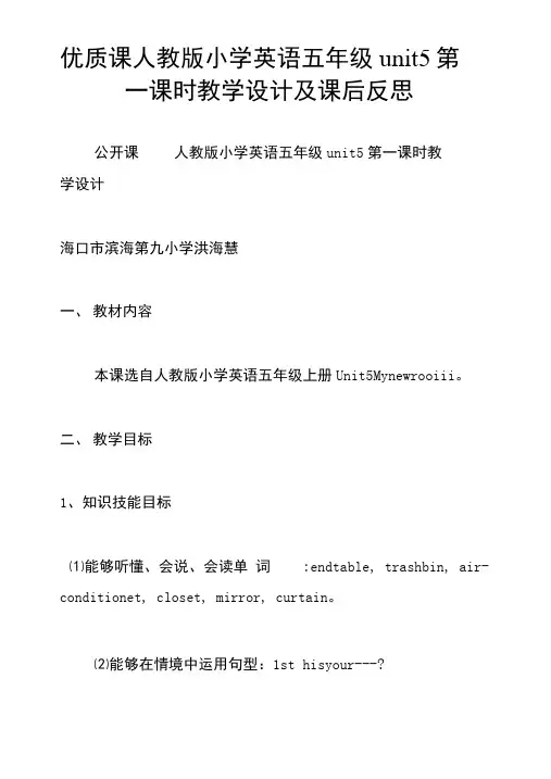 优质课人教版小学英语五年级unit 5第一课时教学设计及课后反思.doc
