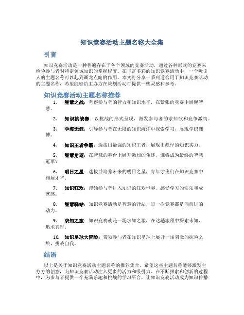 知识竞赛活动主题名称大全集