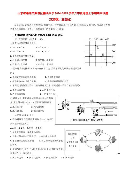 山东省莱芜市莱城区腰关中学2014-2015学年六年级地理上学期期中试题(无答案,五四制)