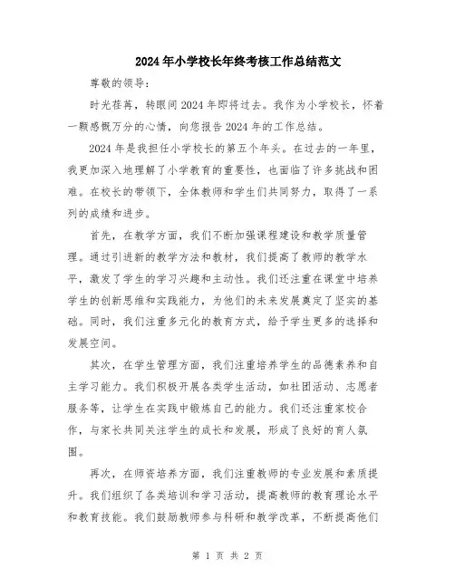 2024年小学校长年终考核工作总结范文
