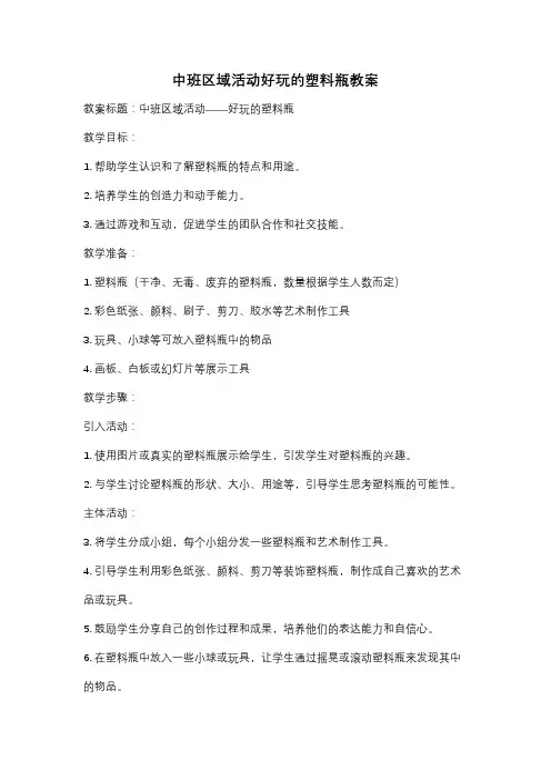 中班区域活动好玩的塑料瓶教案