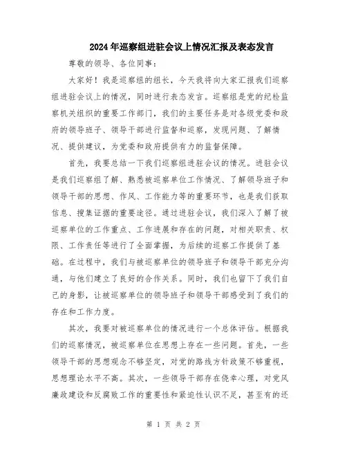2024年巡察组进驻会议上情况汇报及表态发言