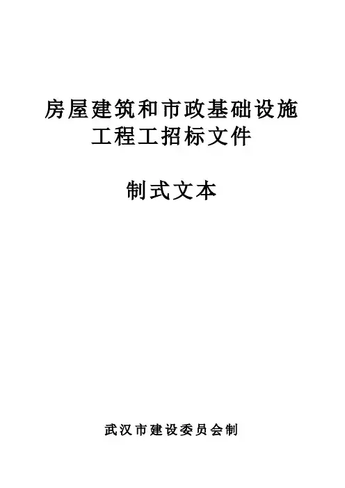 房屋建筑和市政基础设施工程招标文件武汉