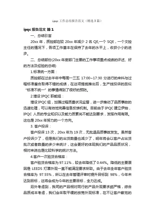 ipqc工作总结报告范文（精选3篇）