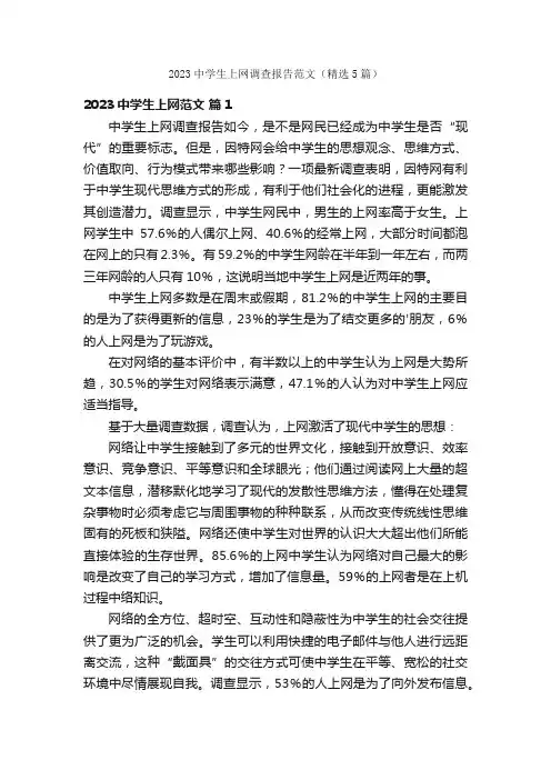 2023中学生上网调查报告范文（精选5篇）