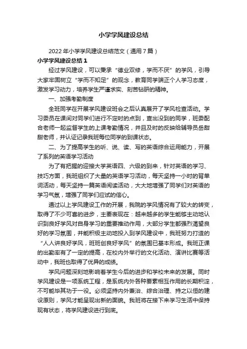 2022年小学学风建设总结范文（通用7篇）