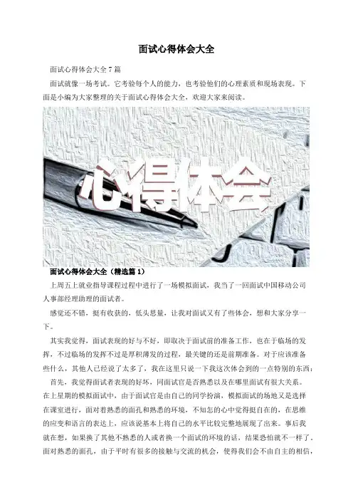 面试心得体会大全