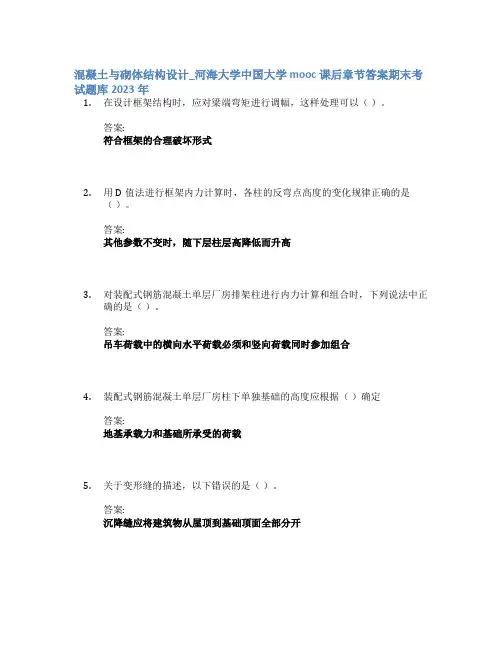 混凝土与砌体结构设计_河海大学中国大学mooc课后章节答案期末考试题库2023年