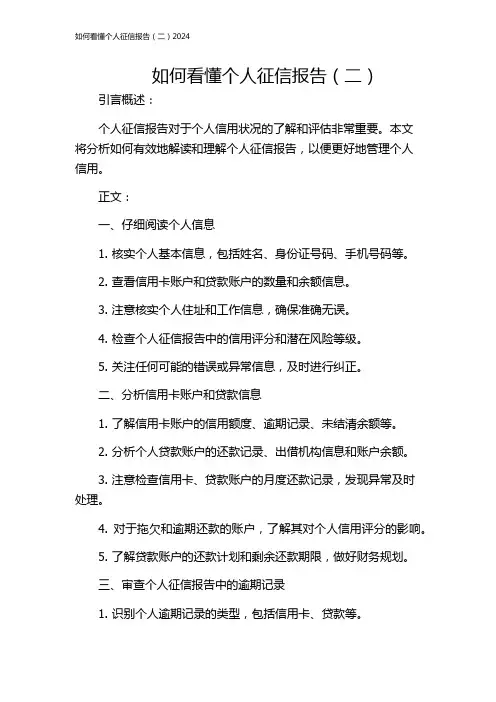 如何看懂个人征信报告(二)2024
