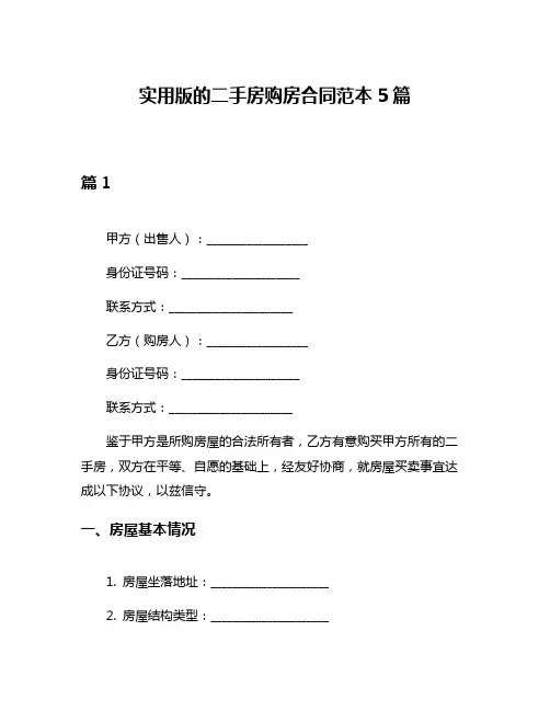 实用版的二手房购房合同范本5篇