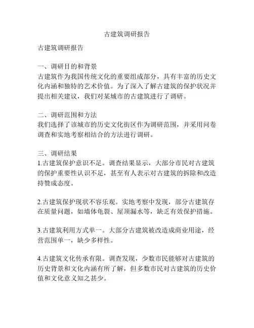 古建筑调研报告