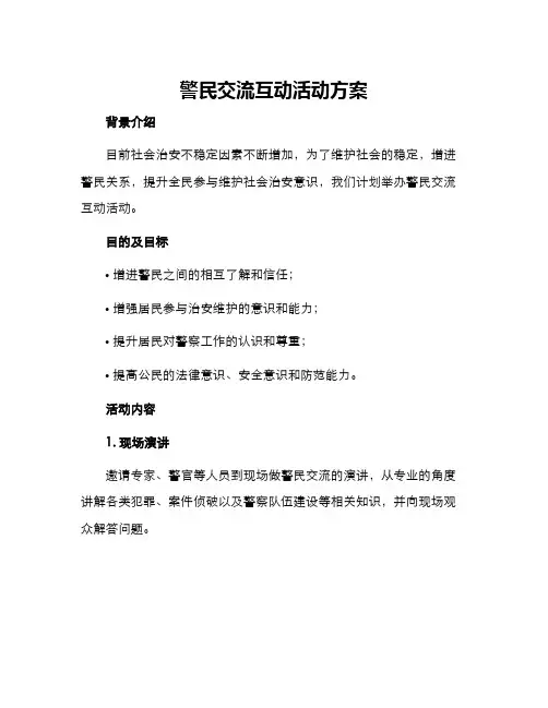 警民交流互动活动方案