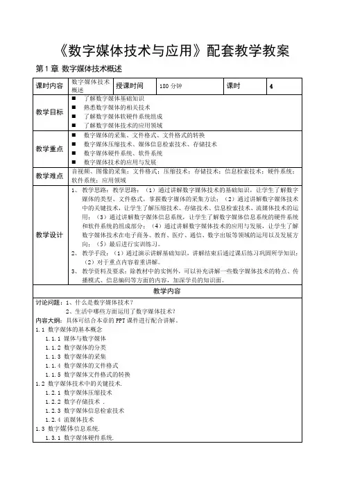 《数字媒体技术与应用》配套教学教案