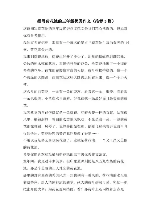 描写荷花池的三年级优秀作文(推荐3篇)