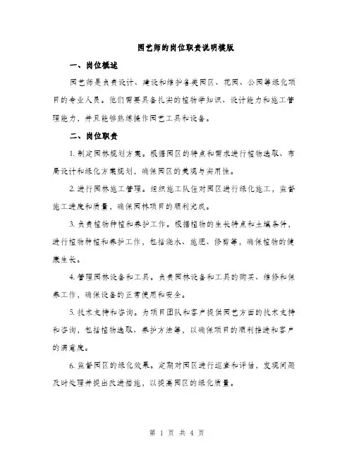 园艺师的岗位职责说明模版（二篇）