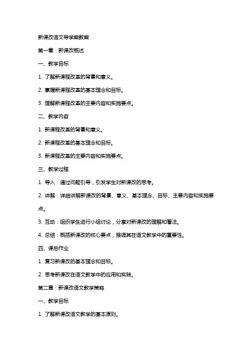 新课改语文导学案教案