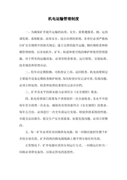 机电运输管理制度