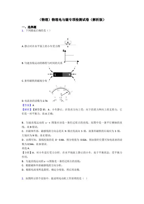(物理)物理电与磁专项检测试卷(解析版)