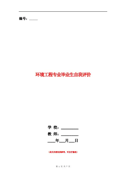 环境工程专业毕业生自我评价(多篇范文)