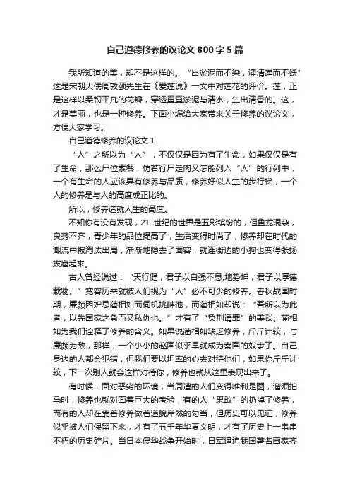 自己道德修养的议论文800字5篇