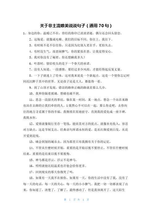 关于非主流唯美说说句子(通用70句)
