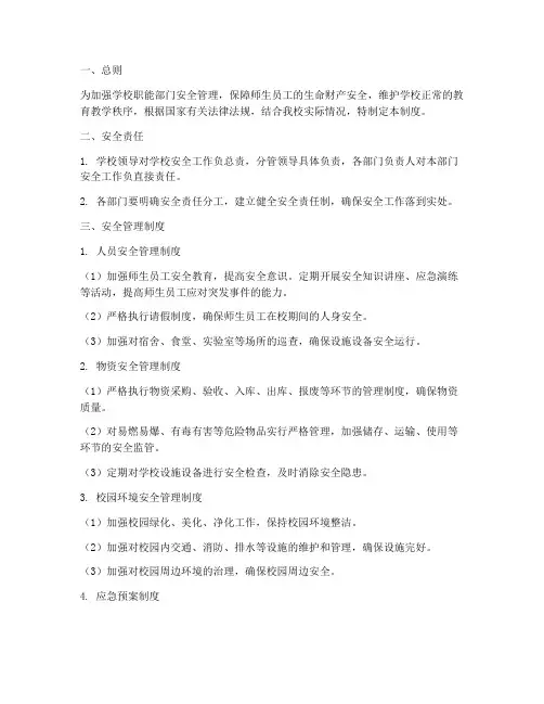 学校职能部门安全管理制度