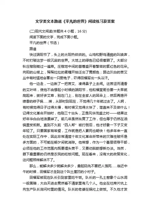 文学类文本路遥《平凡的世界》阅读练习及答案