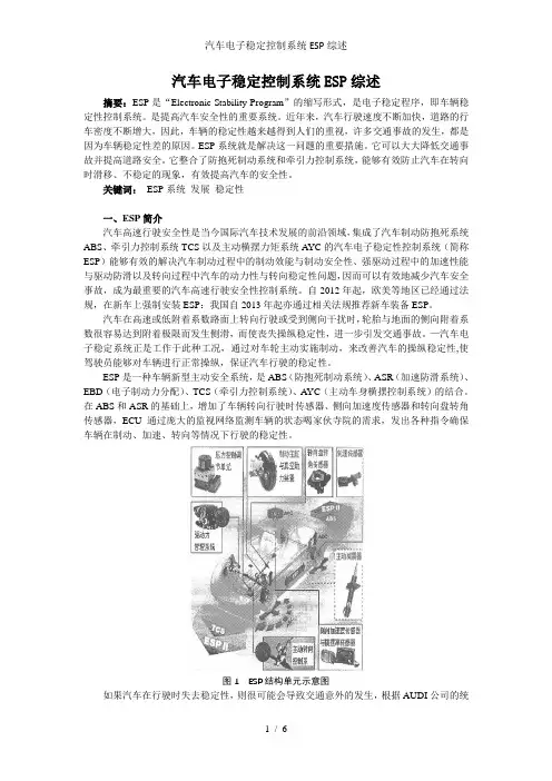 汽车电子稳定控制系统ESP综述