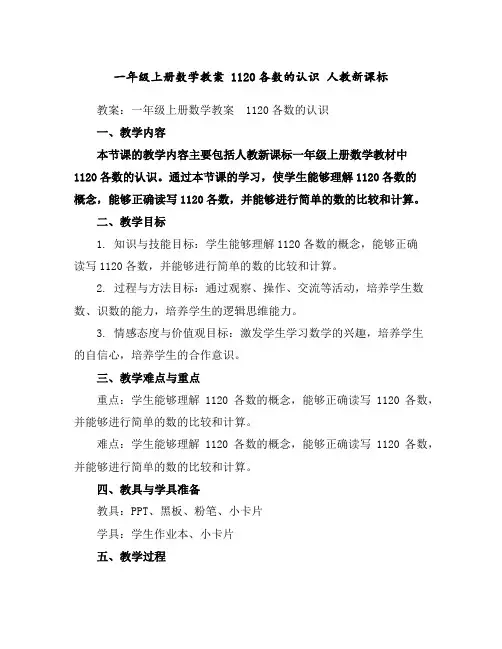 一年级上册数学教案-11-20各数的认识人教新课标