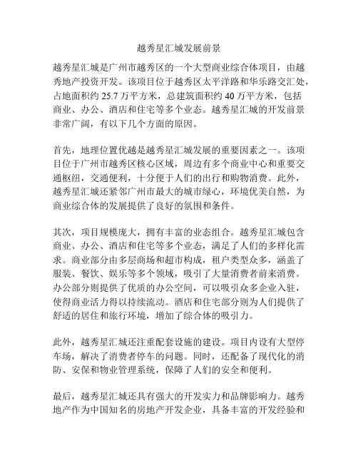 越秀星汇城发展前景