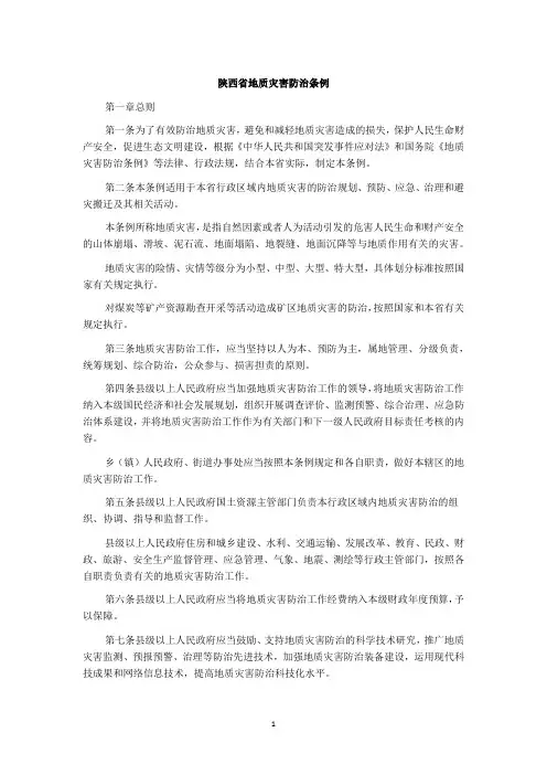 陕西省地质灾害防治条例
