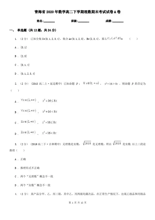 青海省2020年数学高二下学期理数期末考试试卷A卷