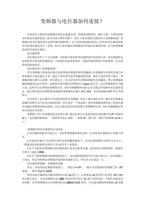 变频器与电位器如何连接？