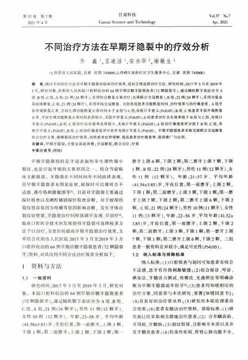 不同治疗方法在早期牙隐裂中的疗效分析