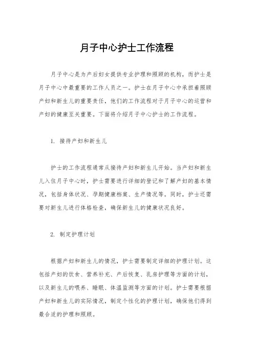 月子中心护士工作流程
