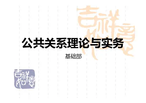 公共关系理论与实务讲义(PDF 32页)