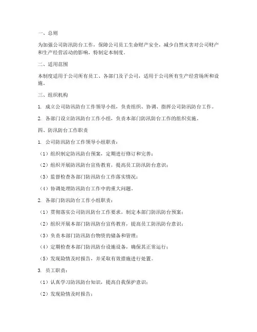 公司防汛防台管理制度