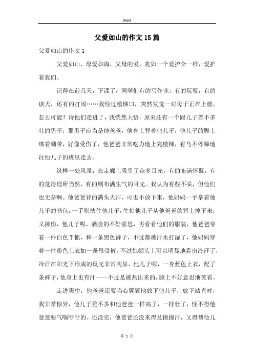 父爱如山的作文15篇
