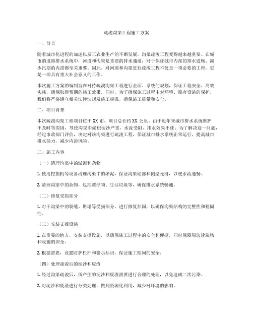 疏浚沟渠工程施工方案